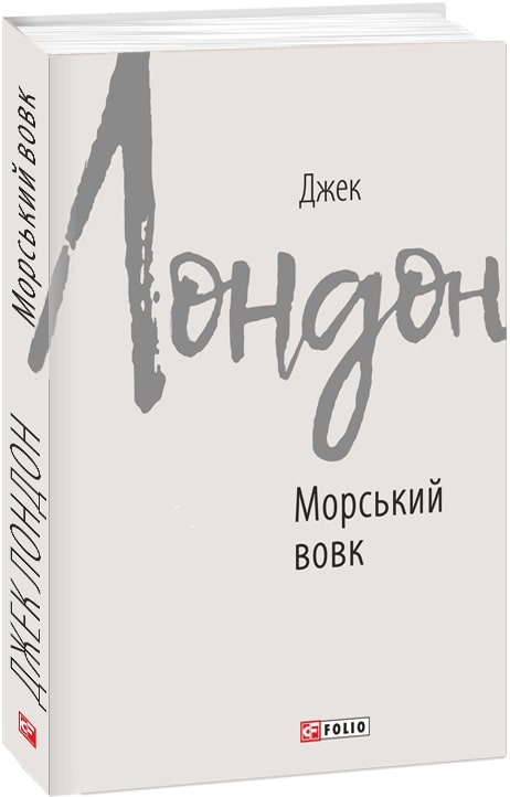 Книга "Лондон Дж. Морской волк" (у) (7683)