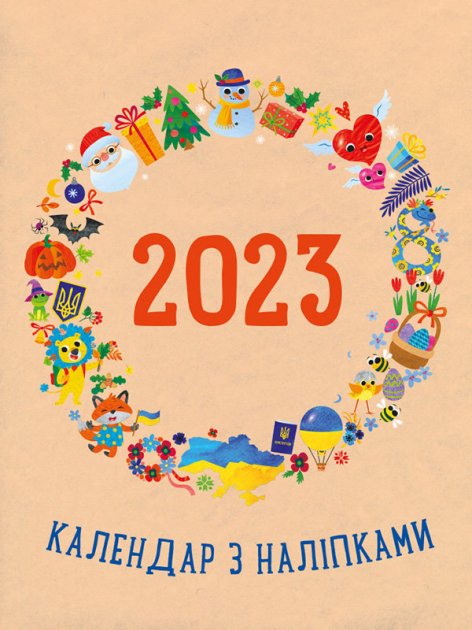 Календарь с наклейками 2023 год (у), 480505