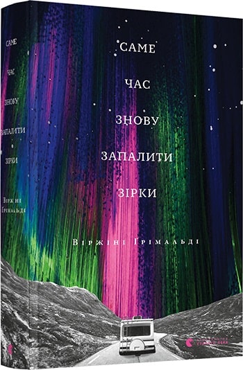 Книга "Гримальди В. Самое время снова зажечь звезды" (у) (5889)