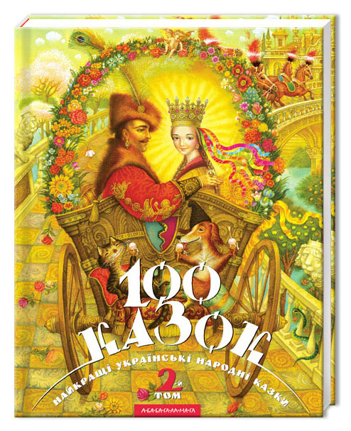 Книга "100 казок" Том 2 (українські народні казки), (у)