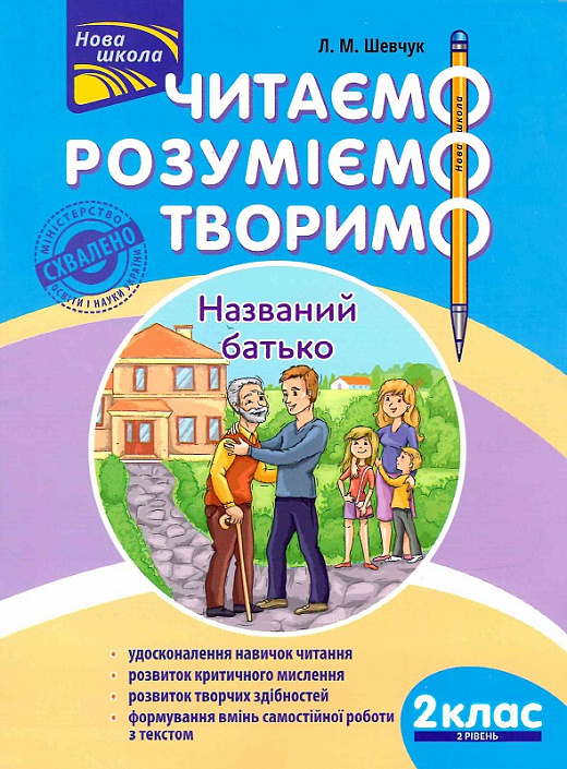 Книга "Читаємо, розуміємо, творимо. 2 клас, 2 рівень. Названий батько" (у)