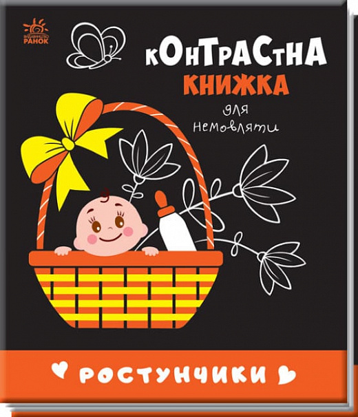Книга "Контрастна книжка для немовляти: Ростунчики " (у) (0657)