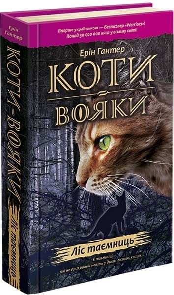 Книга "Гантер Е. Коти - вояки. Кн.3. Ліс таємниць" (т/о) (у) (2801)