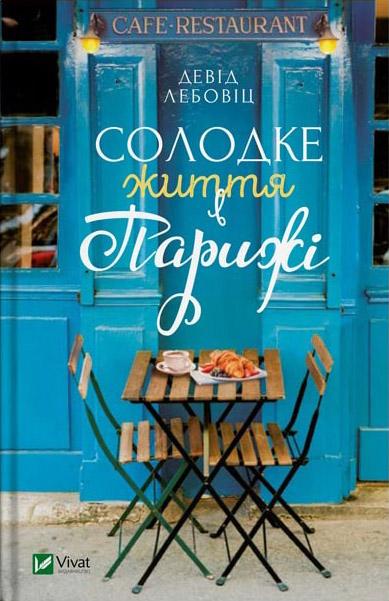 Книга "Лебовіц Девід. Солодке життя в Парижі" (у) (7991)