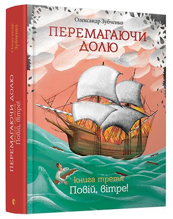 Книга "Зубченко О. Перемагаючи долю. Книга 3. Повій, вітре!" (у) (5179)