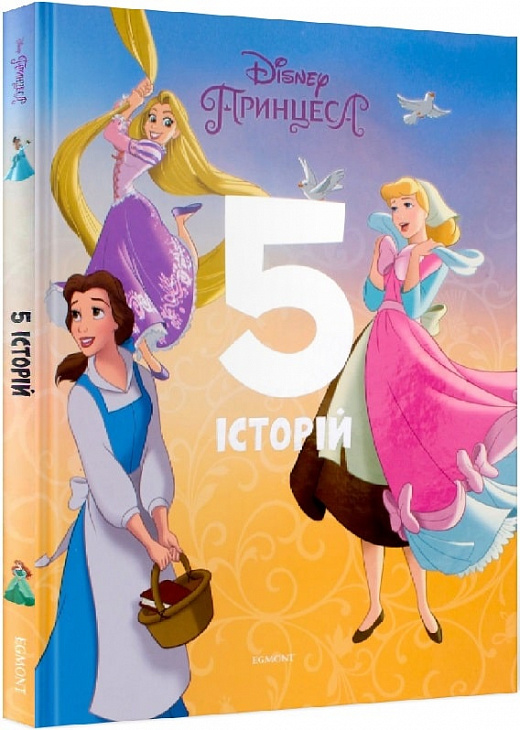 Книга "Принцеса. 5 історій" (у) (6160)