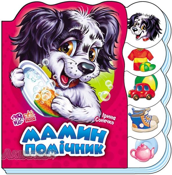 Книга "Сонечко І. Мамин помічник" (у) (2559)