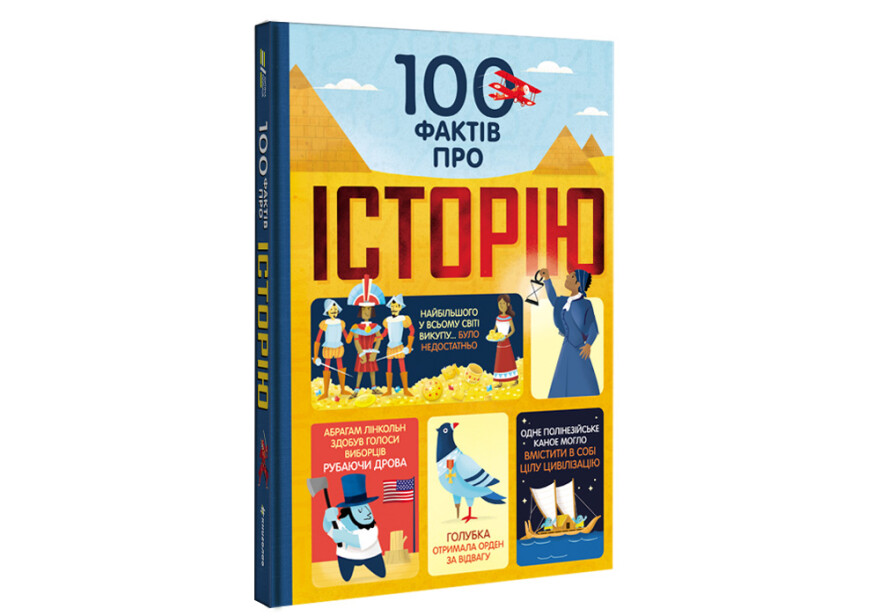 Книга "100 фактів про історію. Коуен Л., Фріт А., Лейсі М., Мартін Д." (у) (0115)