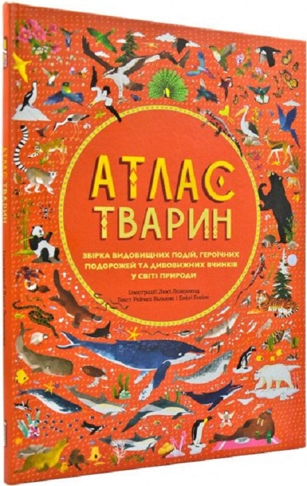 Книга "Атлас тварин. Вільямс Р., Гокінс Е." (у) (3388)