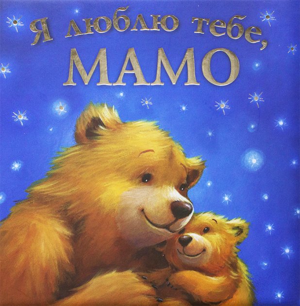 Книга "Я люблю тебе, Мамо" (у), (0506)