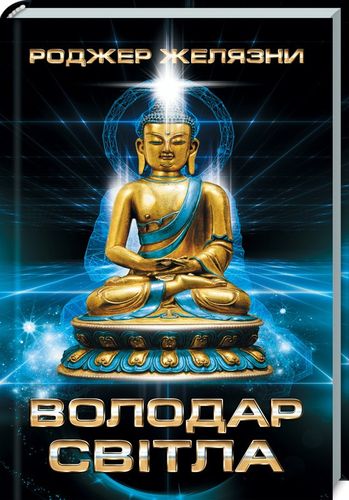 Книга "Желязни Р. Володар Світла" (у)