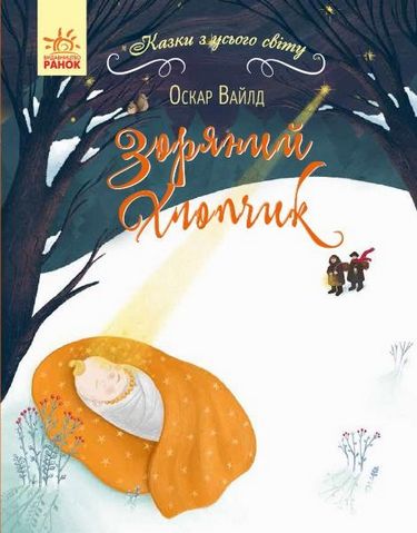 Книга "Сказки со всего мира. Уайлд О. Звездный мальчик" (у) (0849)