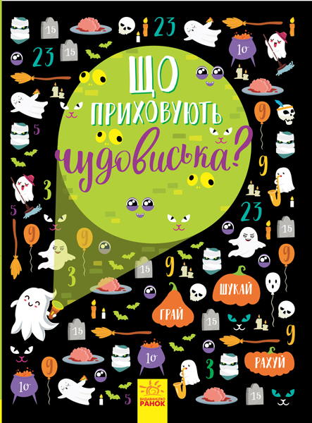 Книга "Вимельбух: Что скрывают чудовища?" (в), 345106