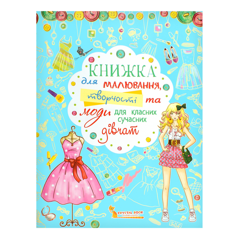 Книга "Книга для малювання, творчості і моди для класних сучасних дівчаток" (у) (2483)