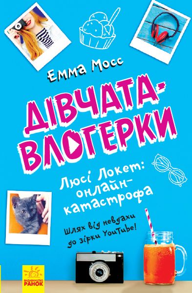 Книга "Мосс Э. Девушки-влогерки. Люси Локет: онлайн-катастрофа" (у) (1625)