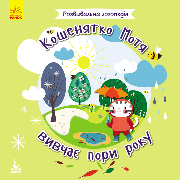 Книга "Кенгуру. Развивающая логопедия. 2+ Котенок Мотя изучает времена года" (в), 296883