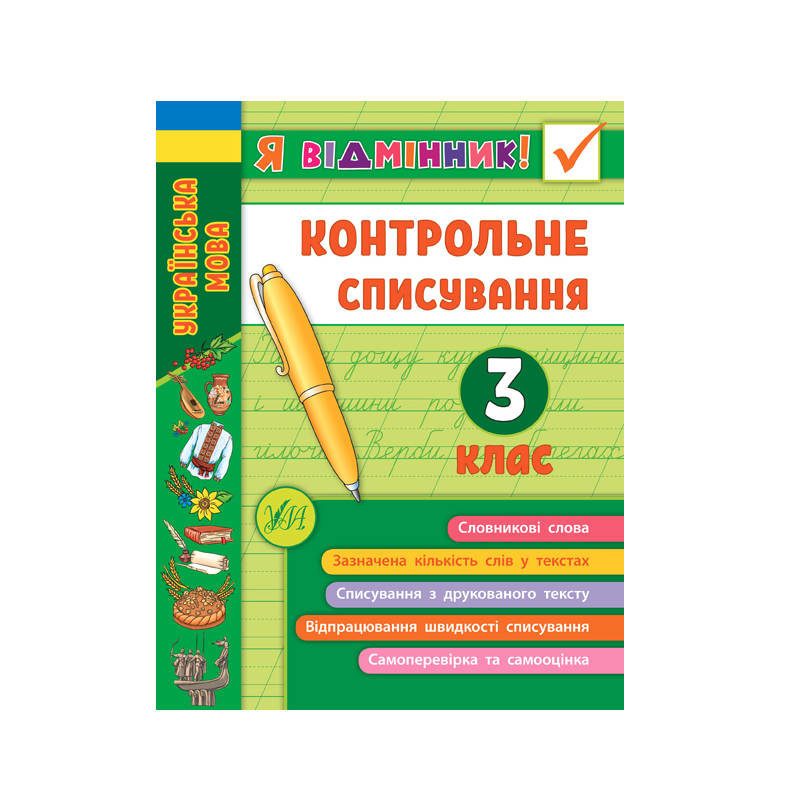 Книга "Я відмінник! Контрольне списування. 3 клас" (8656)