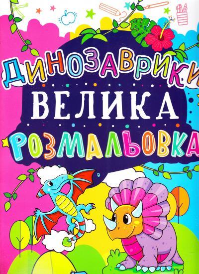 Розмальовка "Велика розмальовка. Динозаврики" (код 167-7) (у) (1677)