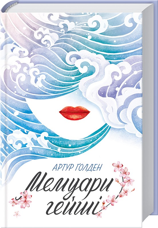 Книга "Ґолден А. Мемуари гейші" (у) (4161)