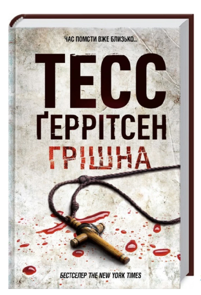 Книга "Тесс Ґеррітсен. Грiшна" (у)