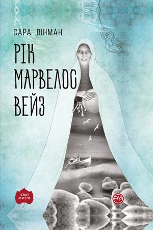 Книга "Винман Сара. Год Марвелос Вейз. (мягкая обложка)" (у) (4413)