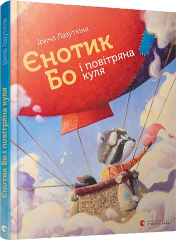 Книга "Лазуткіна І. Єнотик Бо і повітряна куля" (у) (5674)