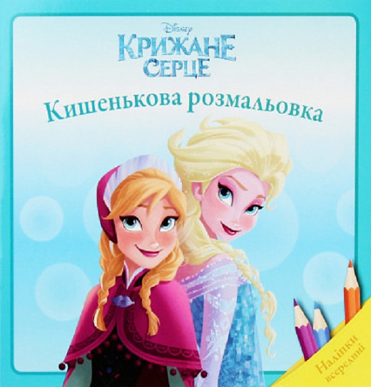 Розмальовка кишенькова "Крижане серце" (у) (6344)