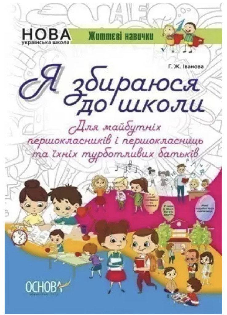 Книга "Іванова Г. Я збираюся до школи..." (у) (3147)