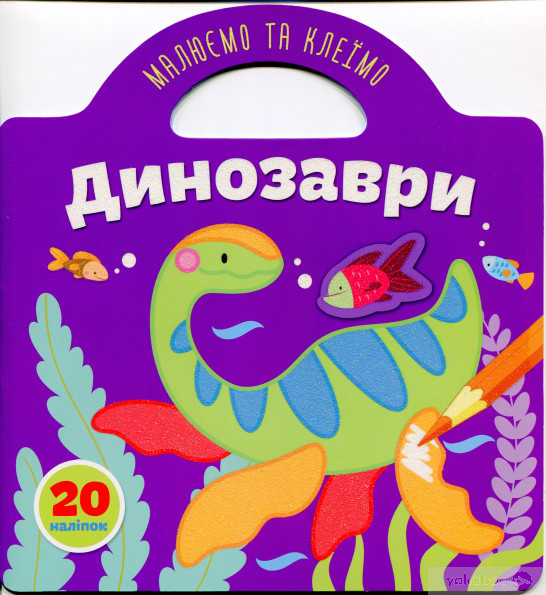 Книга Рисуем и клеим: Динозавры (у) 3