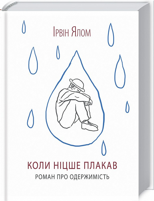 Книга "Ялом І. Коли Ніцше плакав" (у) (0604)