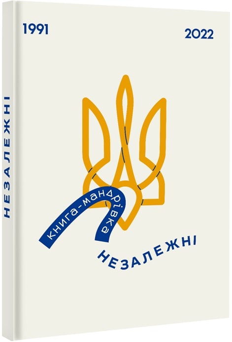 Книга "Книга-мандрівка. Незалежні. Тараненко І., Нєвєжина Є., Лешак М." (у) (2373)