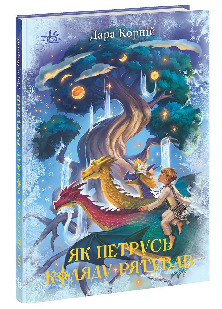 Книга "Світ фентезі. Корній Дара. Як Петрусь Коляду рятував (у)", 480393, (9926)