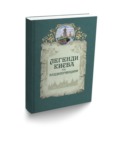 Книга "Юрченко Л., Волосевич О. Легенды Киева и Приднепровья" (в) (4535)