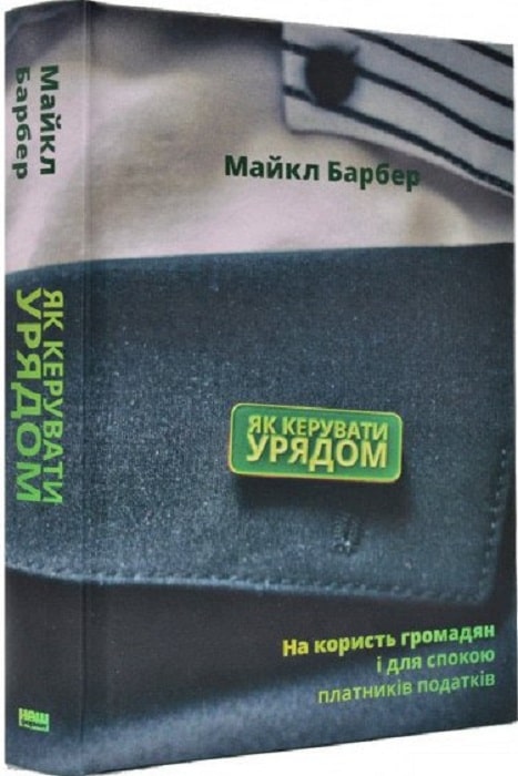Книга "Барбер М. Як керувати урядом" (у) (2621)