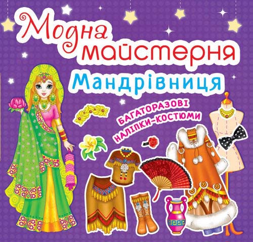 Книга "Модная мастерская. Путешественница" (у) (4661)