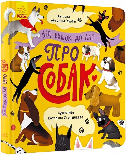 Книга "Від вушок до лап: Журба А. Від вушок до лап. Про собак" (у) (3550)