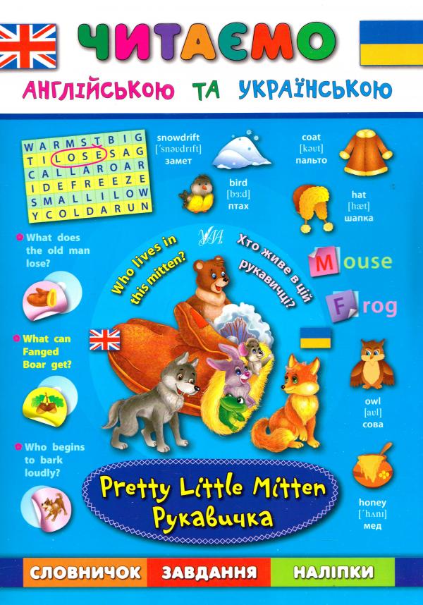 Книга Читаємо англійською та українською. Рукавичка