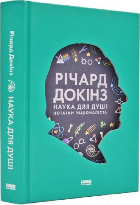 Книга "Докинз Р. Наука для души. Заметки рационалиста" (у) (2720)