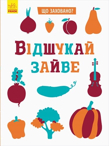 Книга "Що заховано? Відшукай зайве. Маслова Т." (у) (5961)