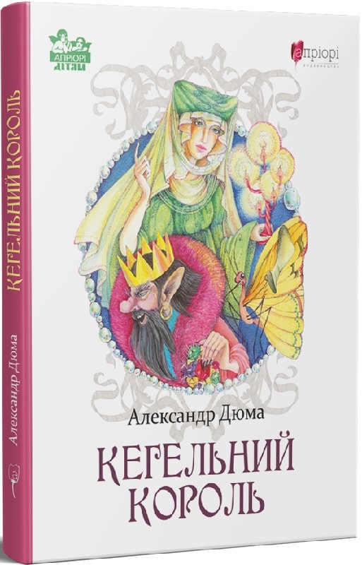 Книга "Дюма А. Кегельный король" (у) (6966)