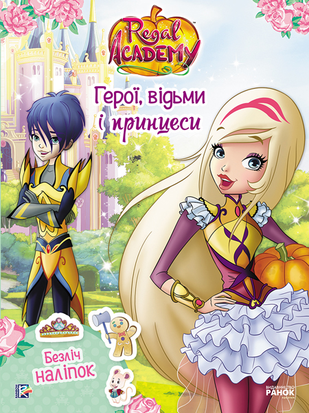 Книга "Королівська Академія. Герої, відьми і принцеси" (у)