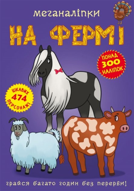 Книга "Меганаліпки. На фермі" (у) (1824)