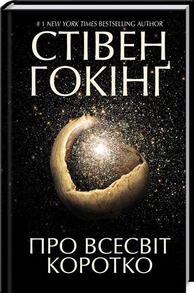 Книга "Гокінґ С. Про Всесвіт коротко" (у) (6413)