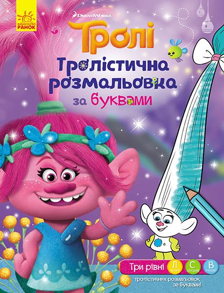 Розмальовка Тролі "Тролістична розмальовка. Розмальовка за буквами" (у), 288688