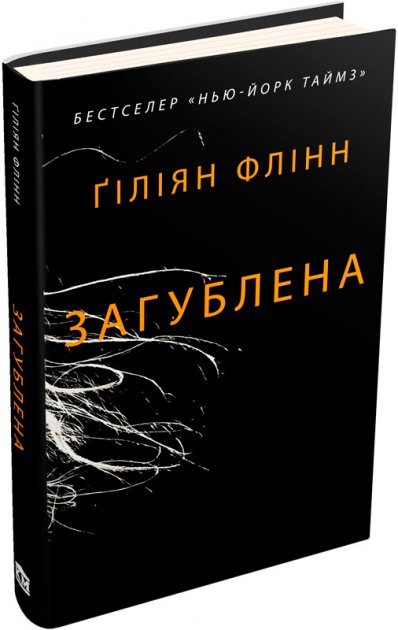 Книга "Флінн Ґ. Загублена" т/о (у) (9312)