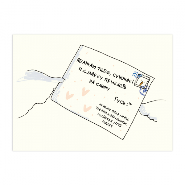 Открытка "Абажаю тебе", Gifty, AA-0031378