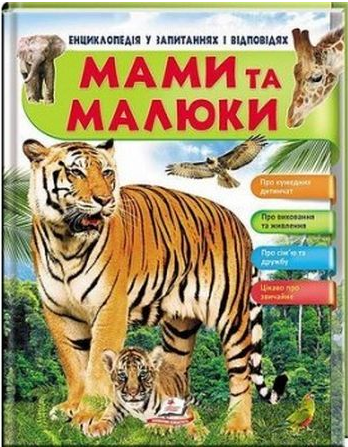 Книга "Мальована Н. Мами та малюки. Енциклопедія у запитаннях і відповідях" (у)