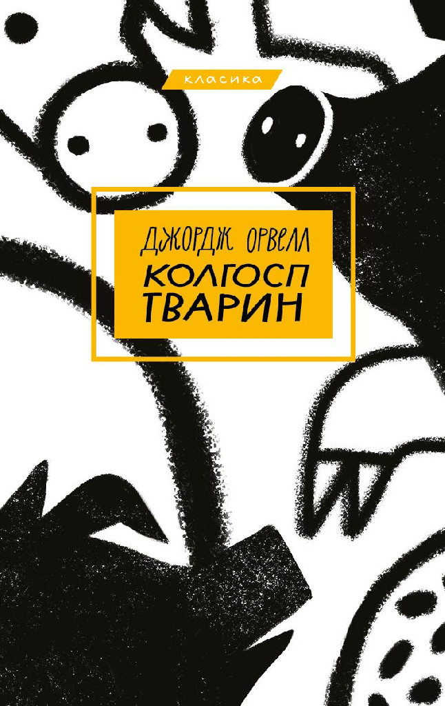 Книга "Орвелл Дж. Колгосп тварин" (у) (3928)