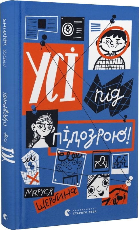 Книга "Щербина М. Усі під підозрою!" (у) (0403)