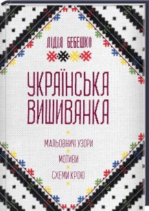 Книга "Бебешко Л. Українська вишиванка. Мальовничі узори, мотиви, схеми крою" (у)